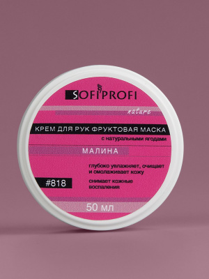 Фруктовая маска для тела и лица "Малина" Sofiprofi, 50 мл